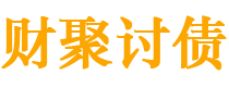 晋城债务追讨催收公司